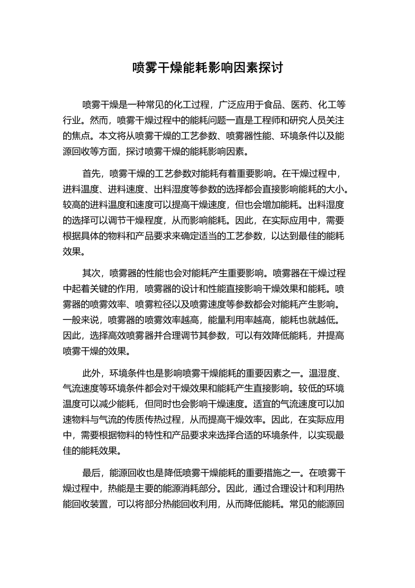 喷雾干燥能耗影响因素探讨