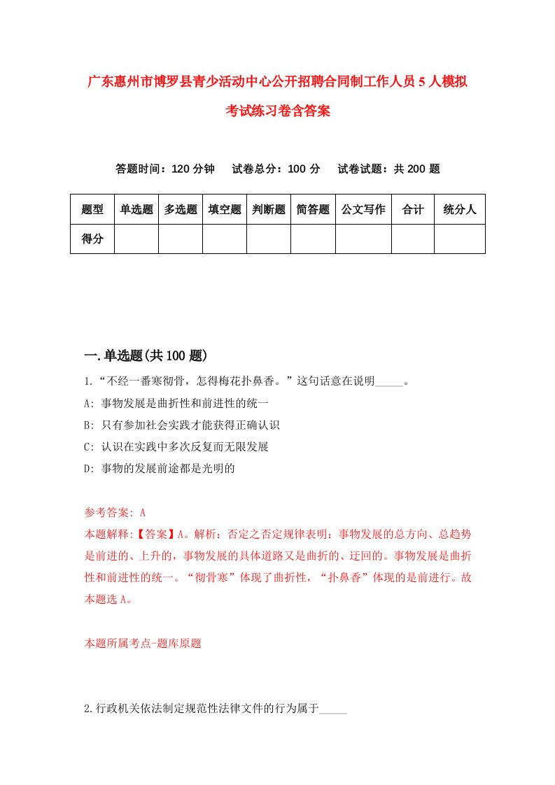 广东惠州市博罗县青少活动中心公开招聘合同制工作人员5人模拟考试练习卷含答案6