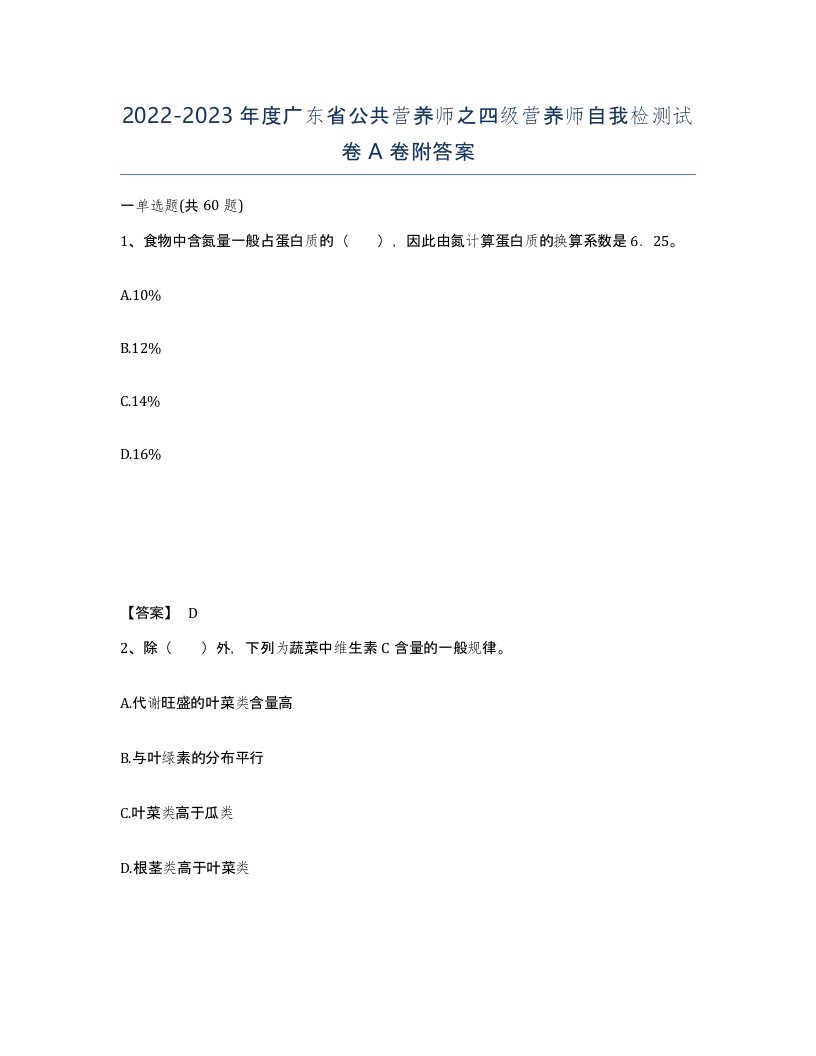 2022-2023年度广东省公共营养师之四级营养师自我检测试卷A卷附答案