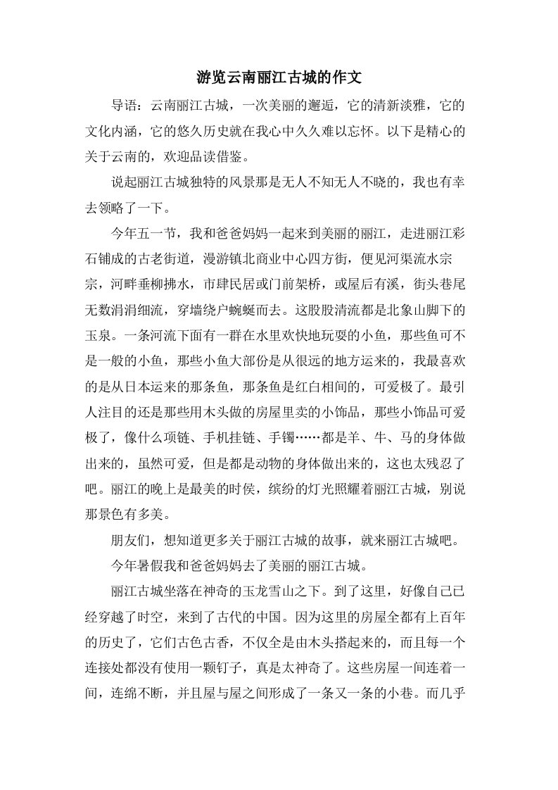 游览云南丽江古城的作文