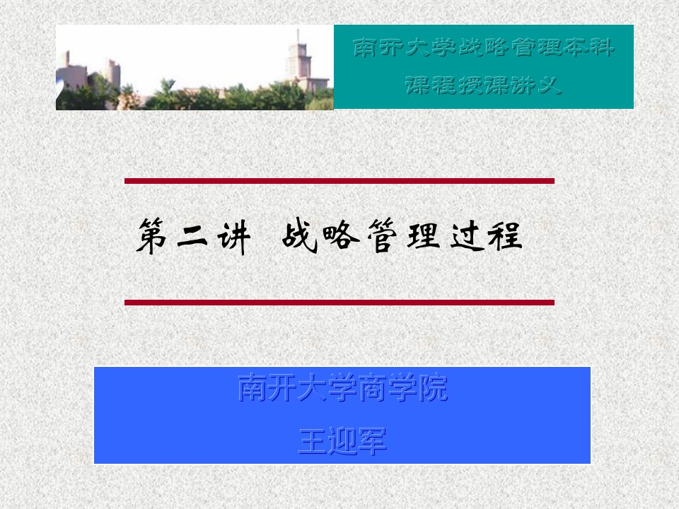 战略管理_南开大学商学院