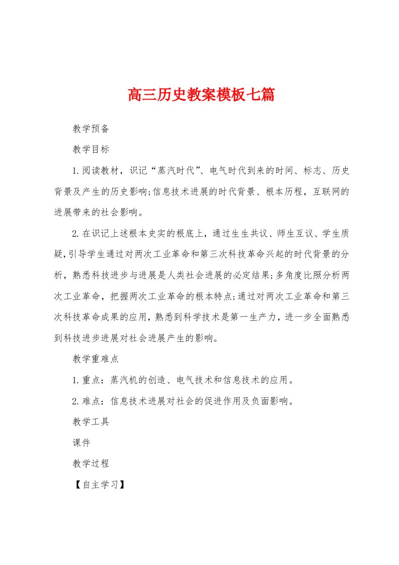 高三历史教案模板七篇