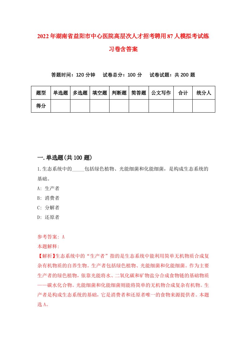 2022年湖南省益阳市中心医院高层次人才招考聘用87人模拟考试练习卷含答案0