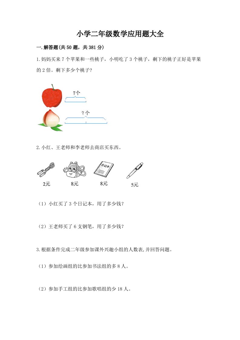 小学二年级数学应用题大全及完整答案【全国通用】