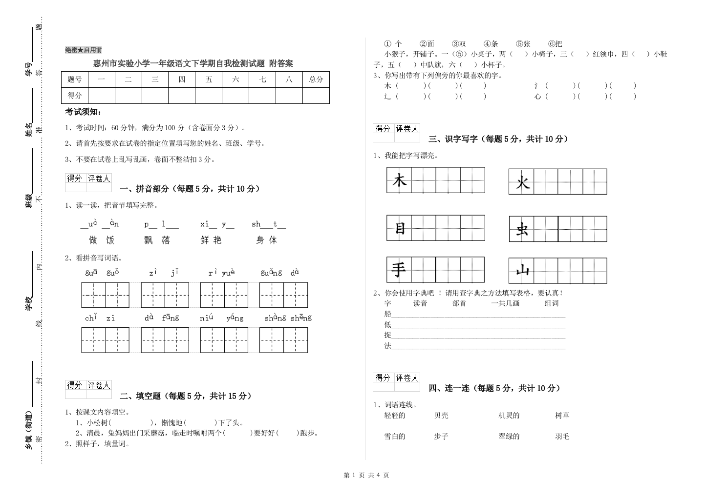 惠州市实验小学一年级语文下学期自我检测试题-附答案