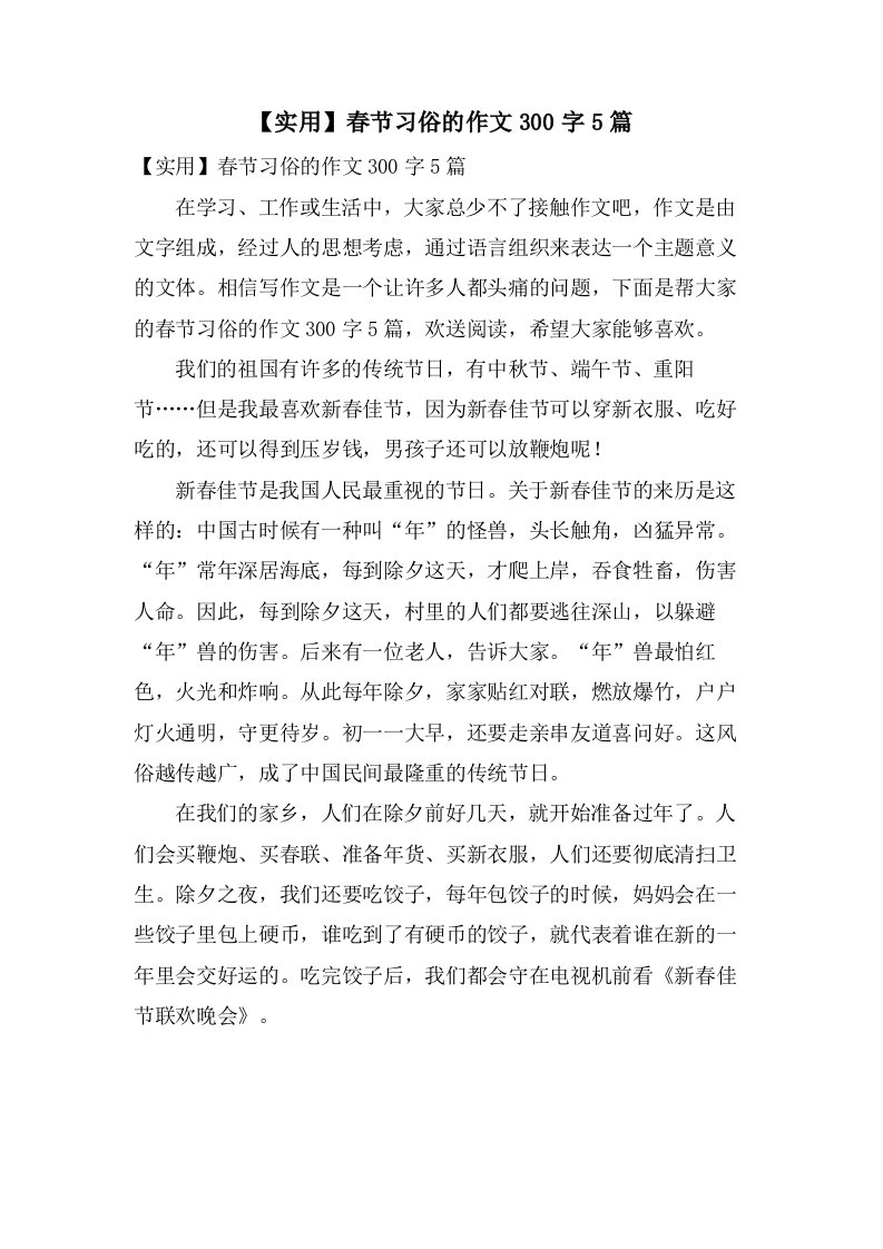 春节习俗的作文300字5篇