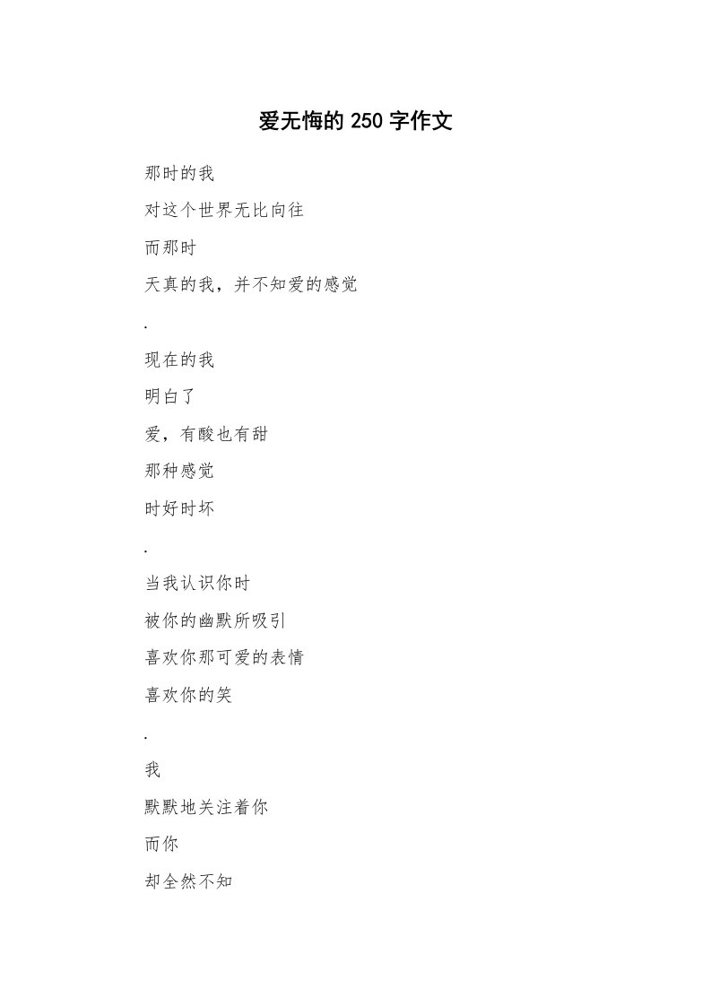 爱无悔的250字作文