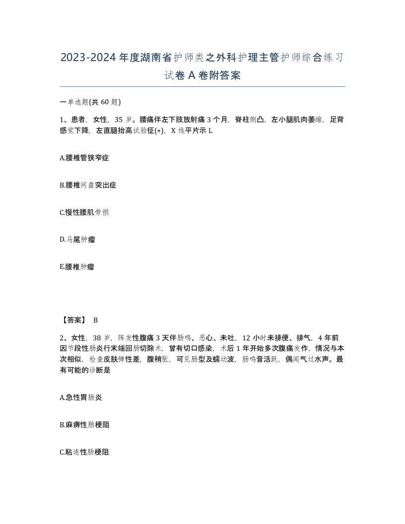 2023-2024年度湖南省护师类之外科护理主管护师综合练习试卷A卷附答案