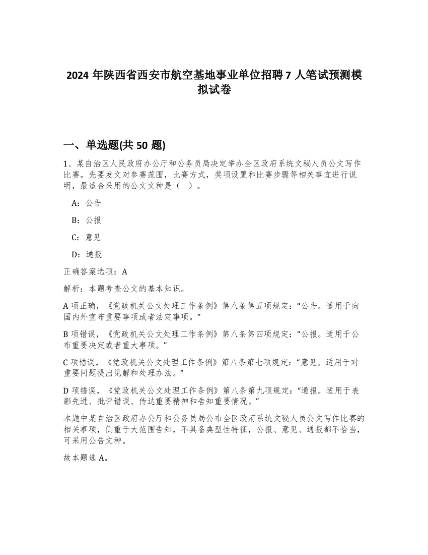 2024年陕西省西安市航空基地事业单位招聘7人笔试预测模拟试卷-47