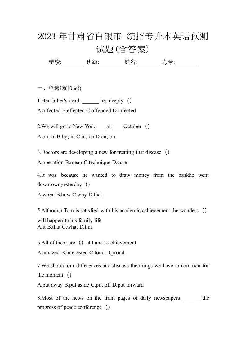 2023年甘肃省白银市-统招专升本英语预测试题含答案