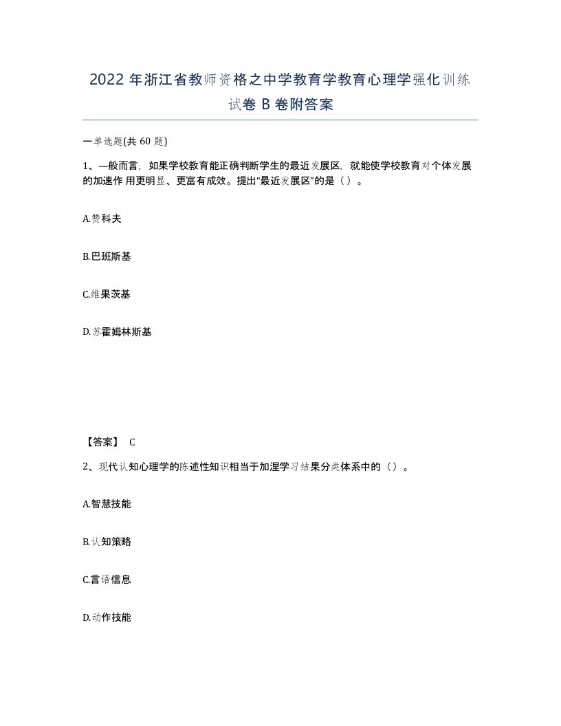 2022年浙江省教师资格之中学教育学教育心理学强化训练试卷B卷附答案