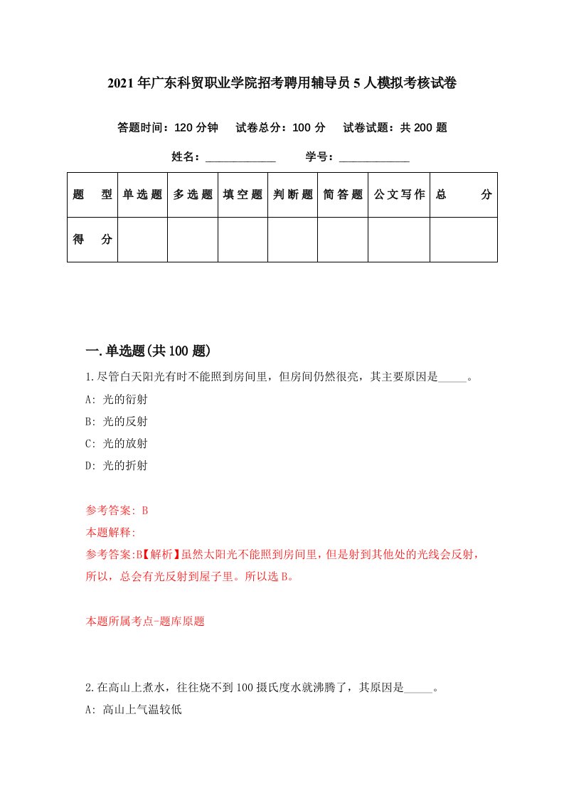 2021年广东科贸职业学院招考聘用辅导员5人模拟考核试卷0