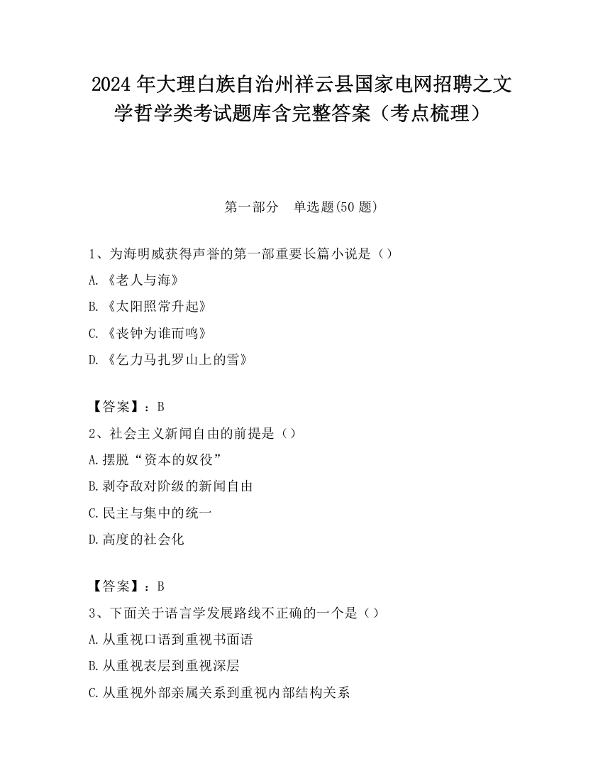 2024年大理白族自治州祥云县国家电网招聘之文学哲学类考试题库含完整答案（考点梳理）