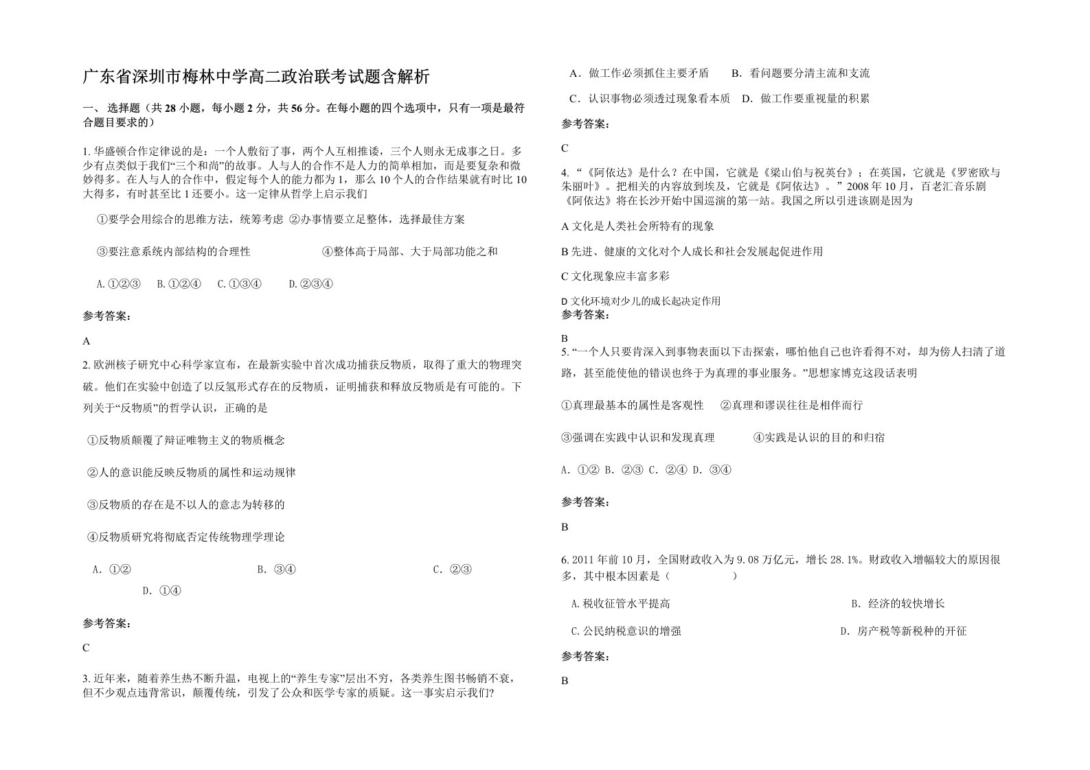 广东省深圳市梅林中学高二政治联考试题含解析