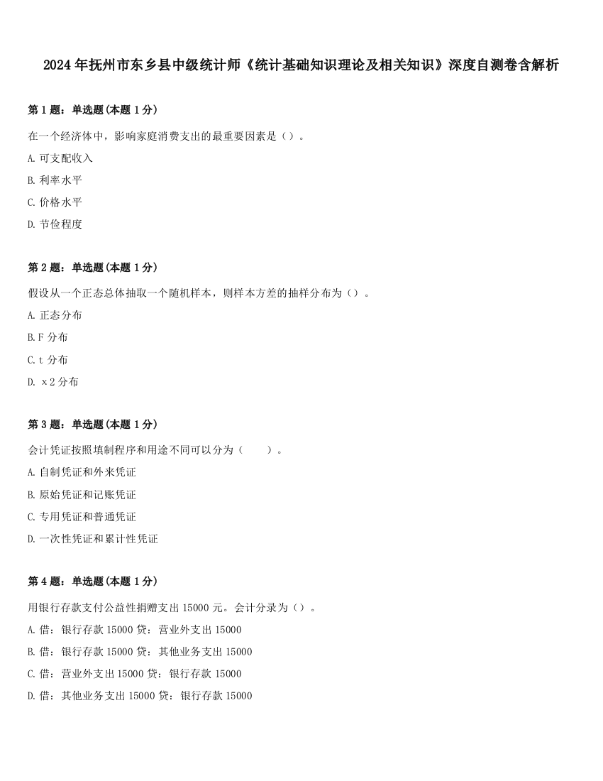 2024年抚州市东乡县中级统计师《统计基础知识理论及相关知识》深度自测卷含解析