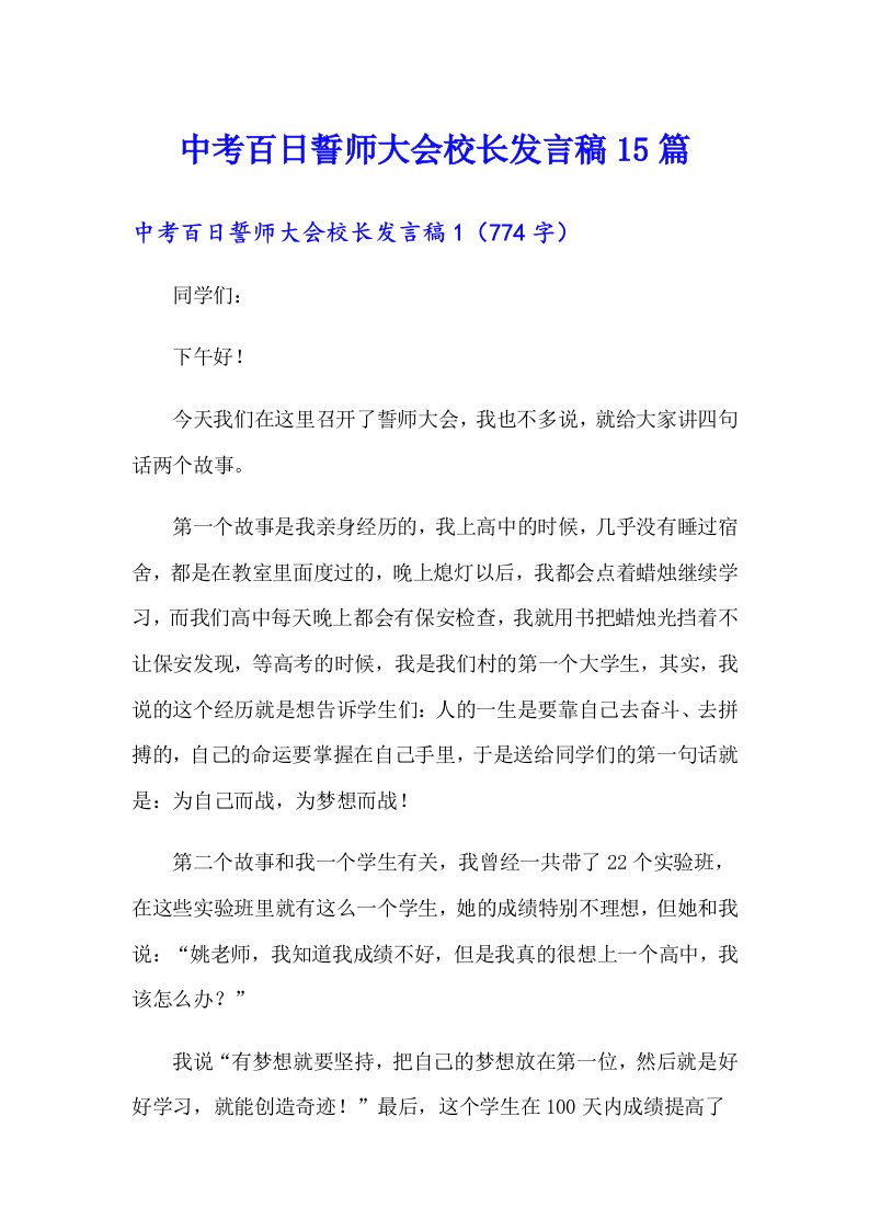 中考百日誓师大会校长发言稿15篇