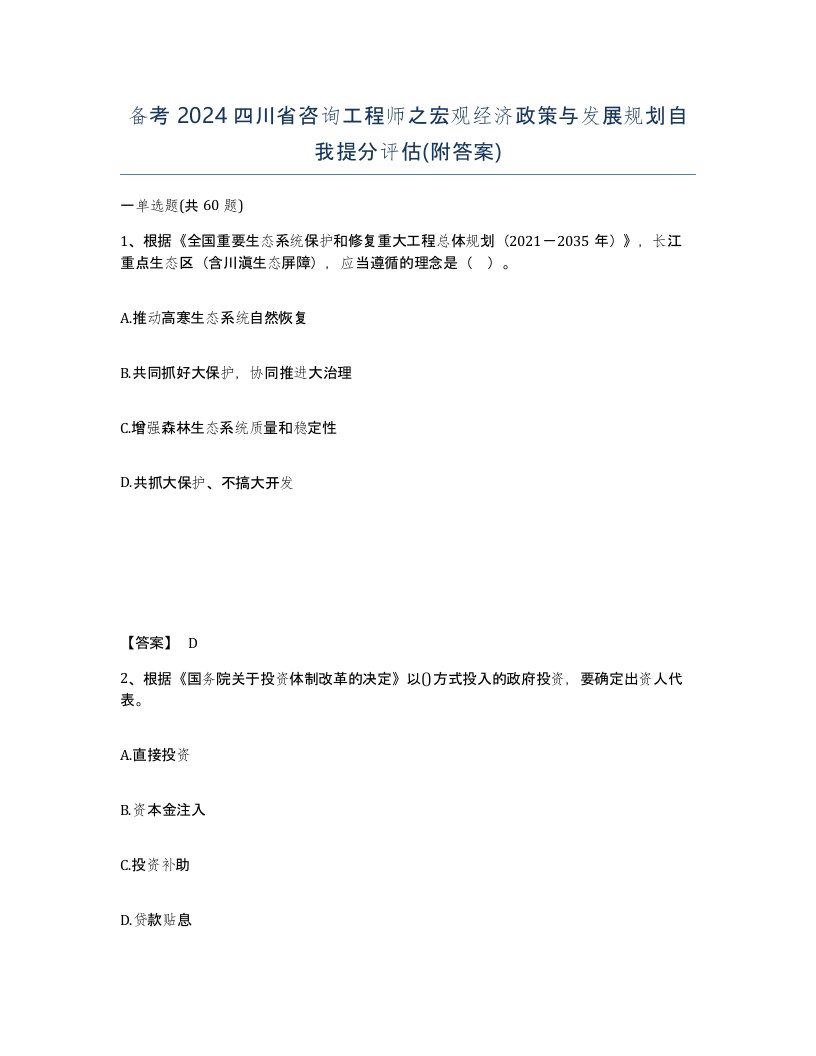 备考2024四川省咨询工程师之宏观经济政策与发展规划自我提分评估附答案