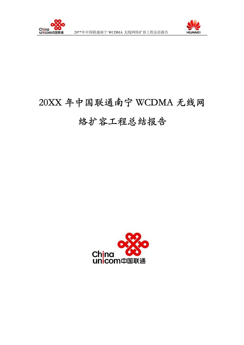 中国联通广西wcdma无线网络扩容工程总结报告