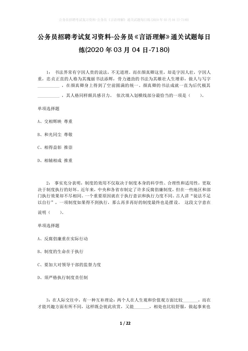 公务员招聘考试复习资料-公务员言语理解通关试题每日练2020年03月04日-7180