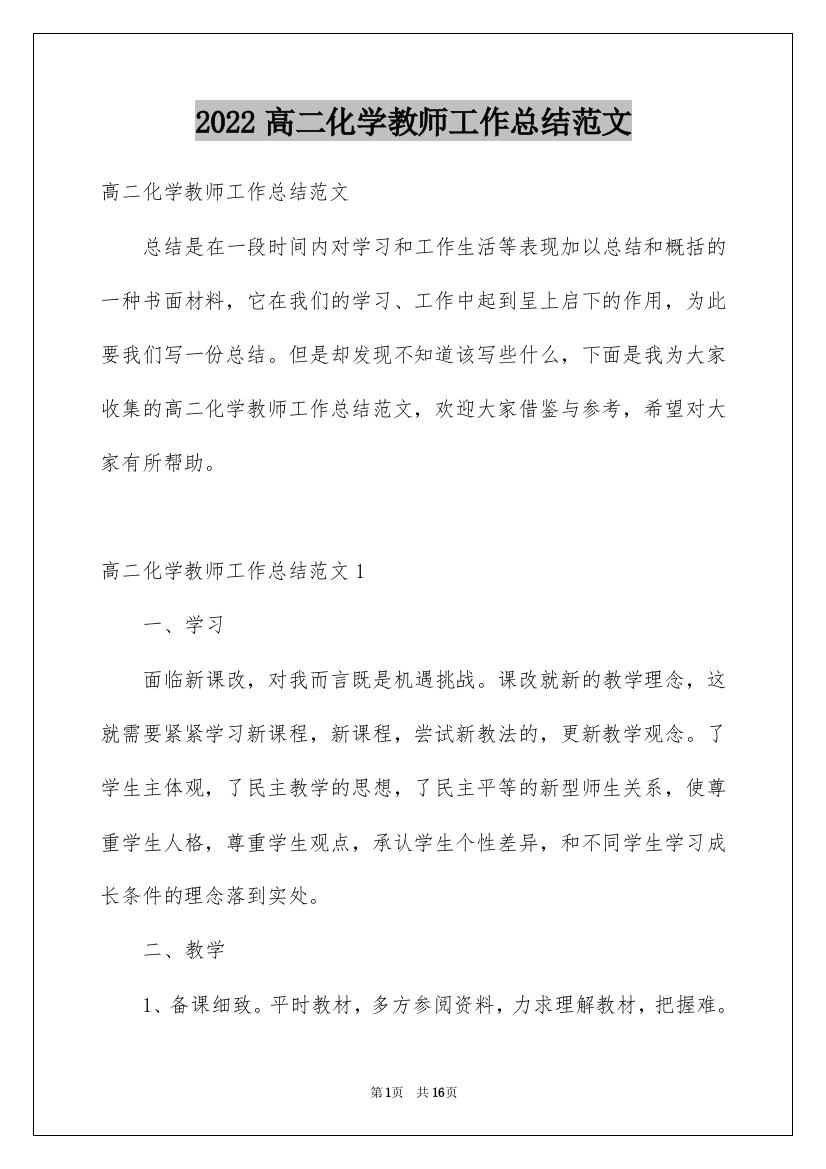 2022高二化学教师工作总结范文