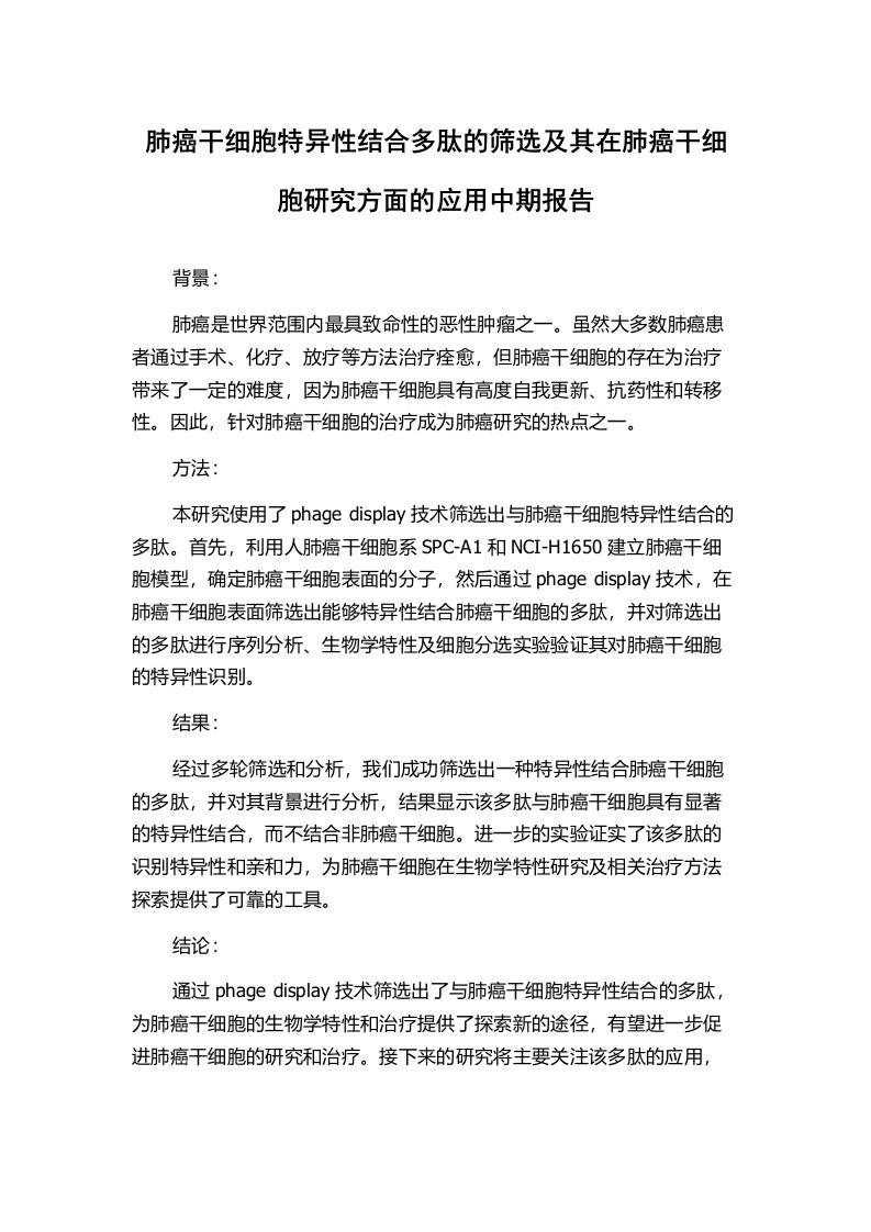 肺癌干细胞特异性结合多肽的筛选及其在肺癌干细胞研究方面的应用中期报告