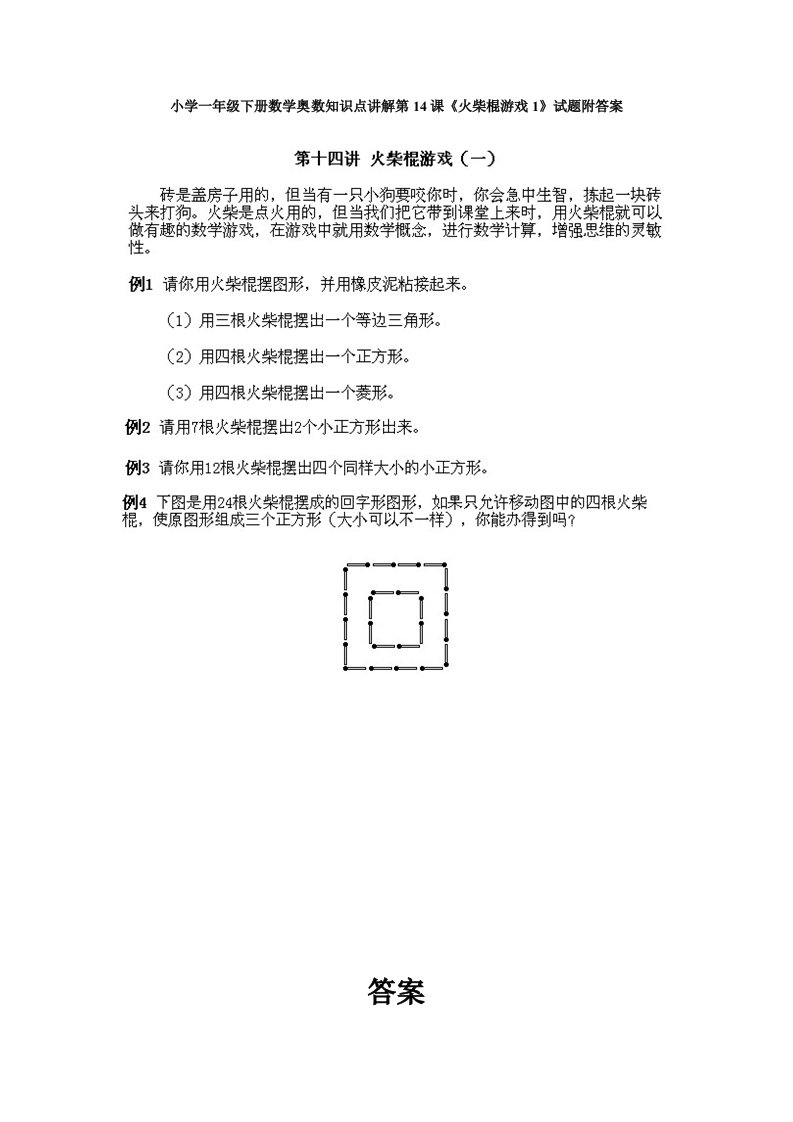 小学一年级下册数学奥数知识点讲解第14课《火柴棍游戏1》试题附答案