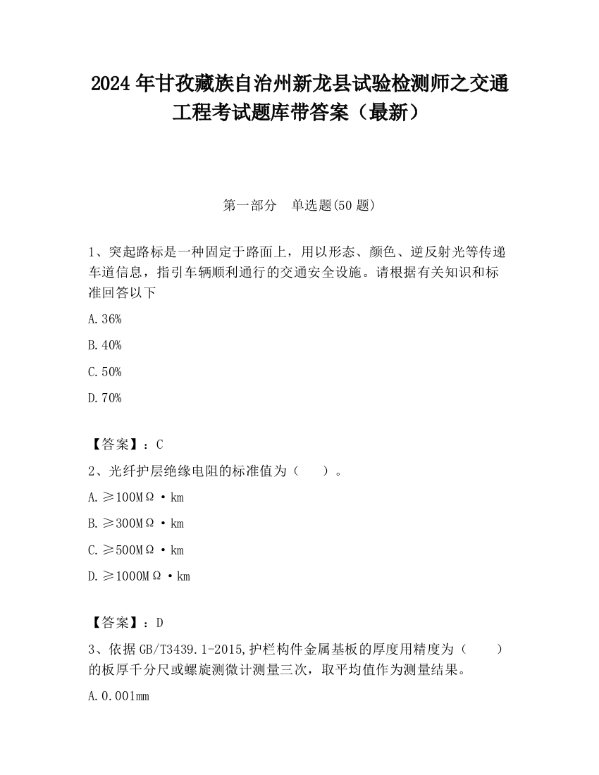 2024年甘孜藏族自治州新龙县试验检测师之交通工程考试题库带答案（最新）