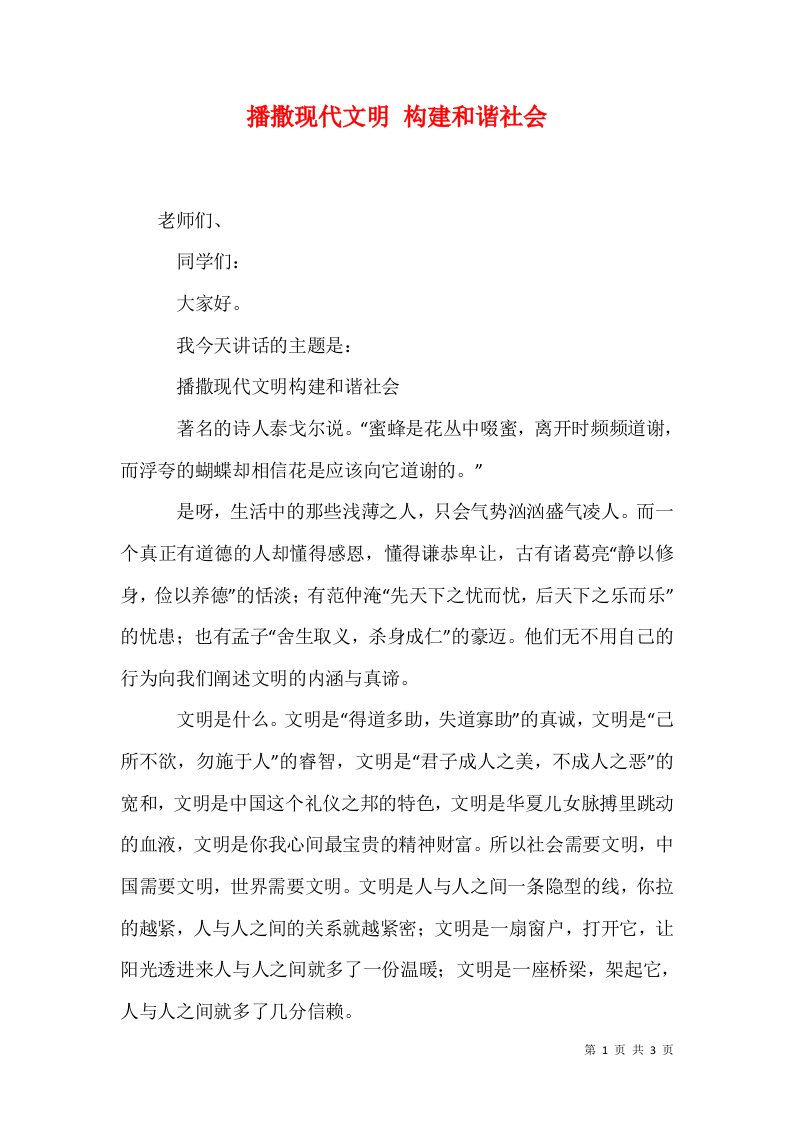 播撒现代文明构建和谐社会1