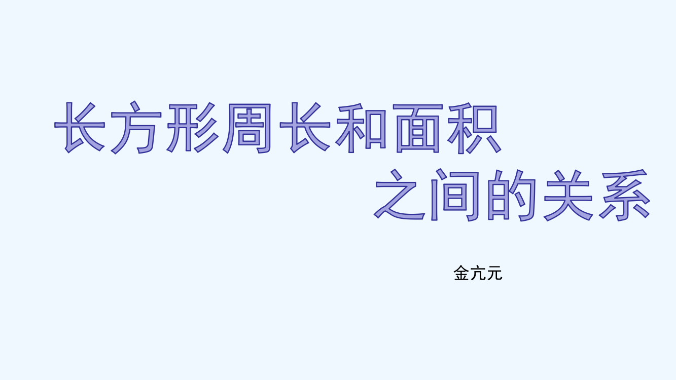 小学数学北师大三年级长方形的面积与周长的关系课件