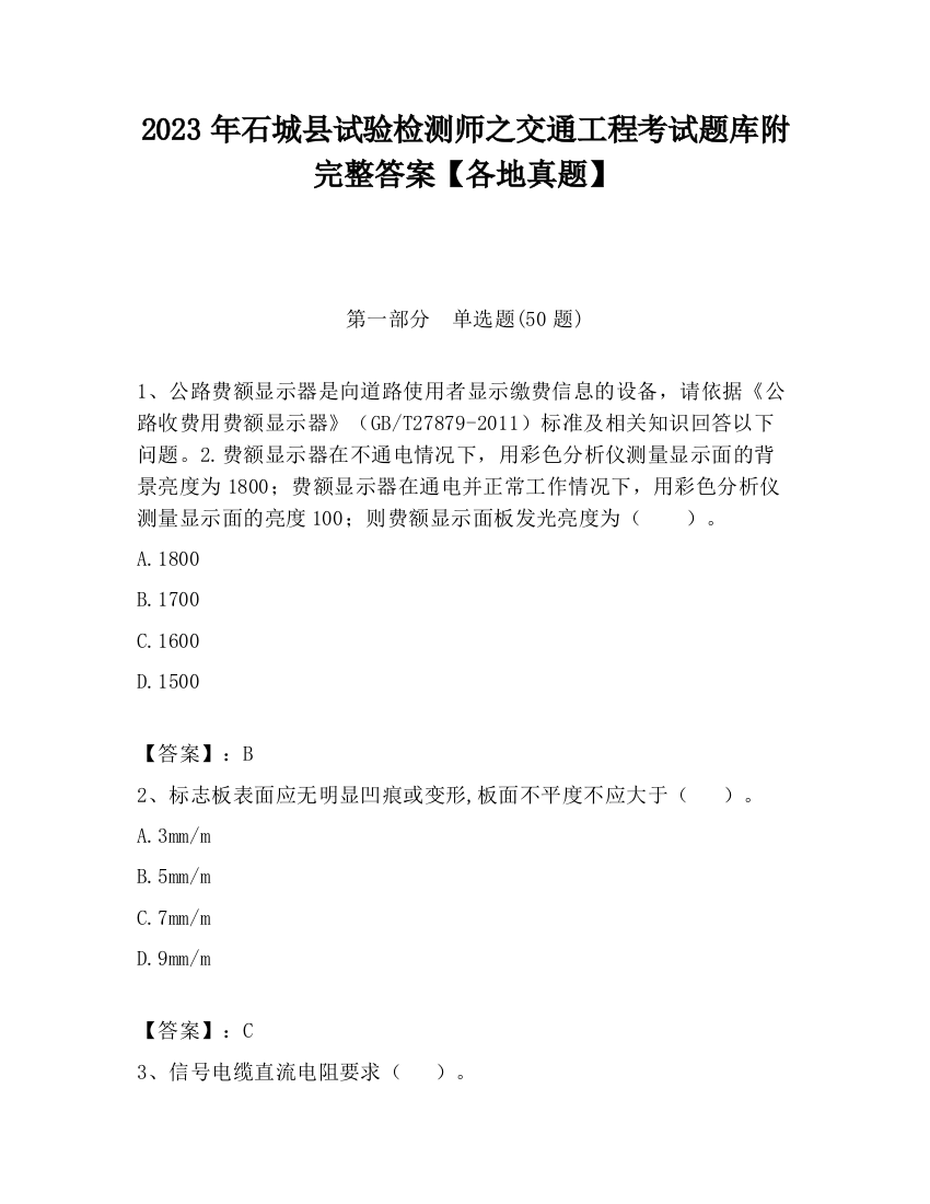 2023年石城县试验检测师之交通工程考试题库附完整答案【各地真题】