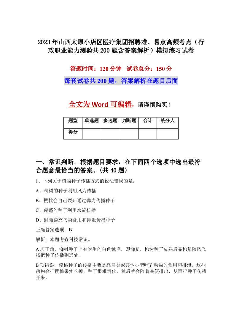 2023年山西太原小店区医疗集团招聘难易点高频考点行政职业能力测验共200题含答案解析模拟练习试卷