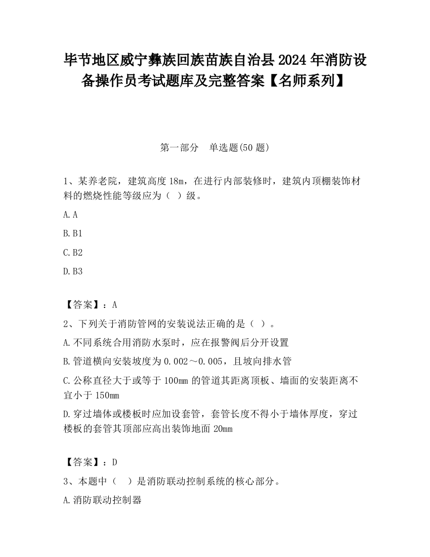 毕节地区威宁彝族回族苗族自治县2024年消防设备操作员考试题库及完整答案【名师系列】