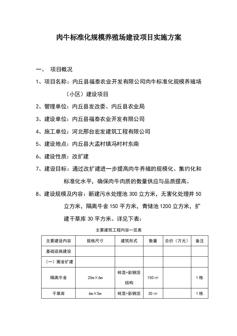 肉牛标准化规模养殖场建设项目实施方案