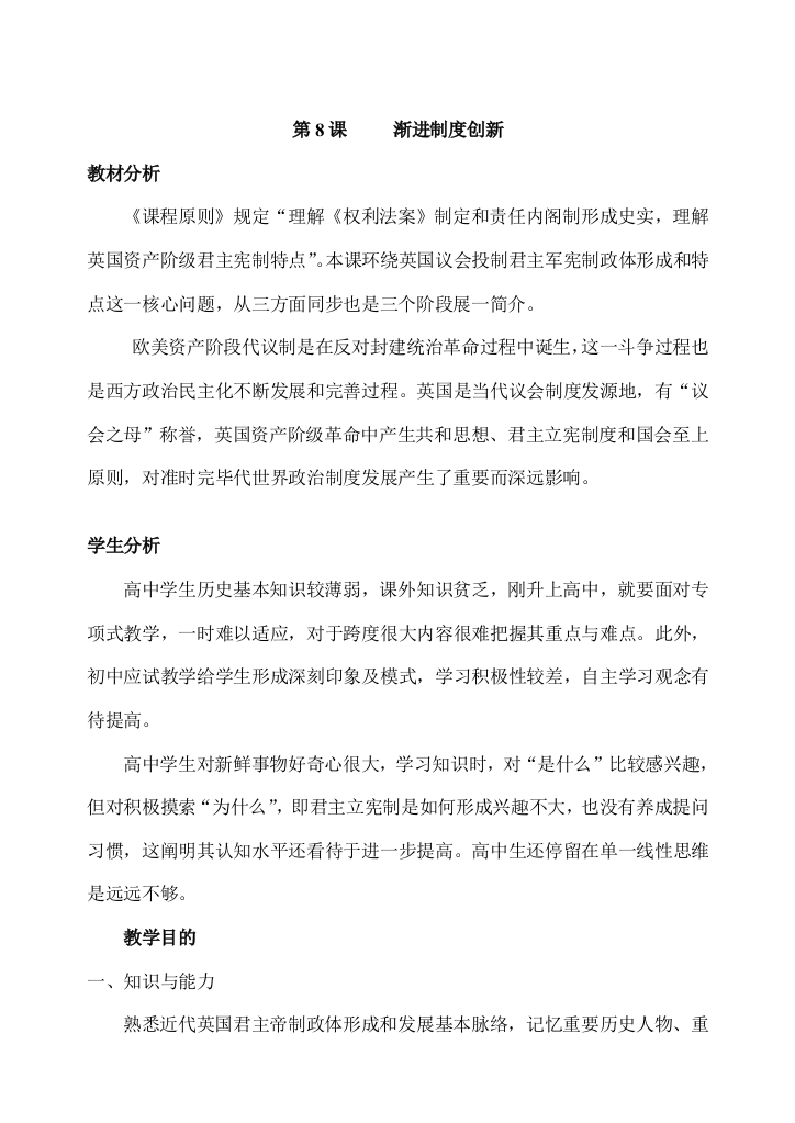 岳麓必修一教案渐进的制度创新样本