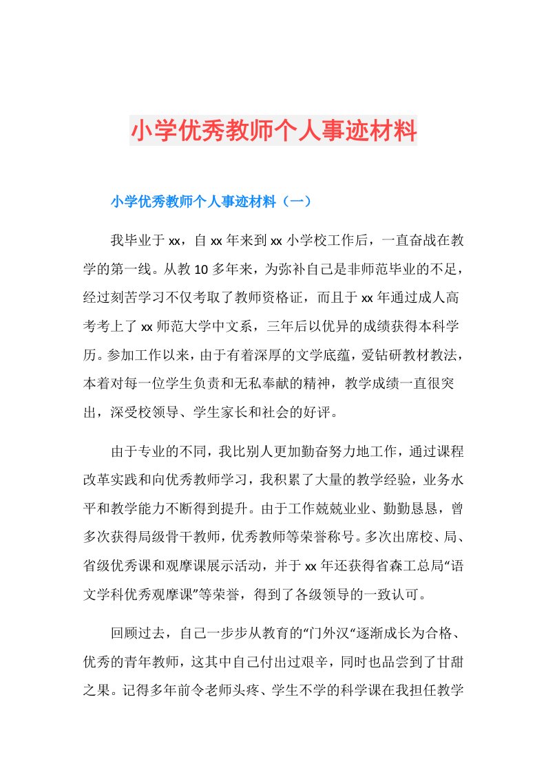 小学优秀教师个人事迹材料