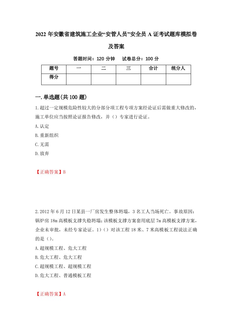 2022年安徽省建筑施工企业安管人员安全员A证考试题库模拟卷及答案8