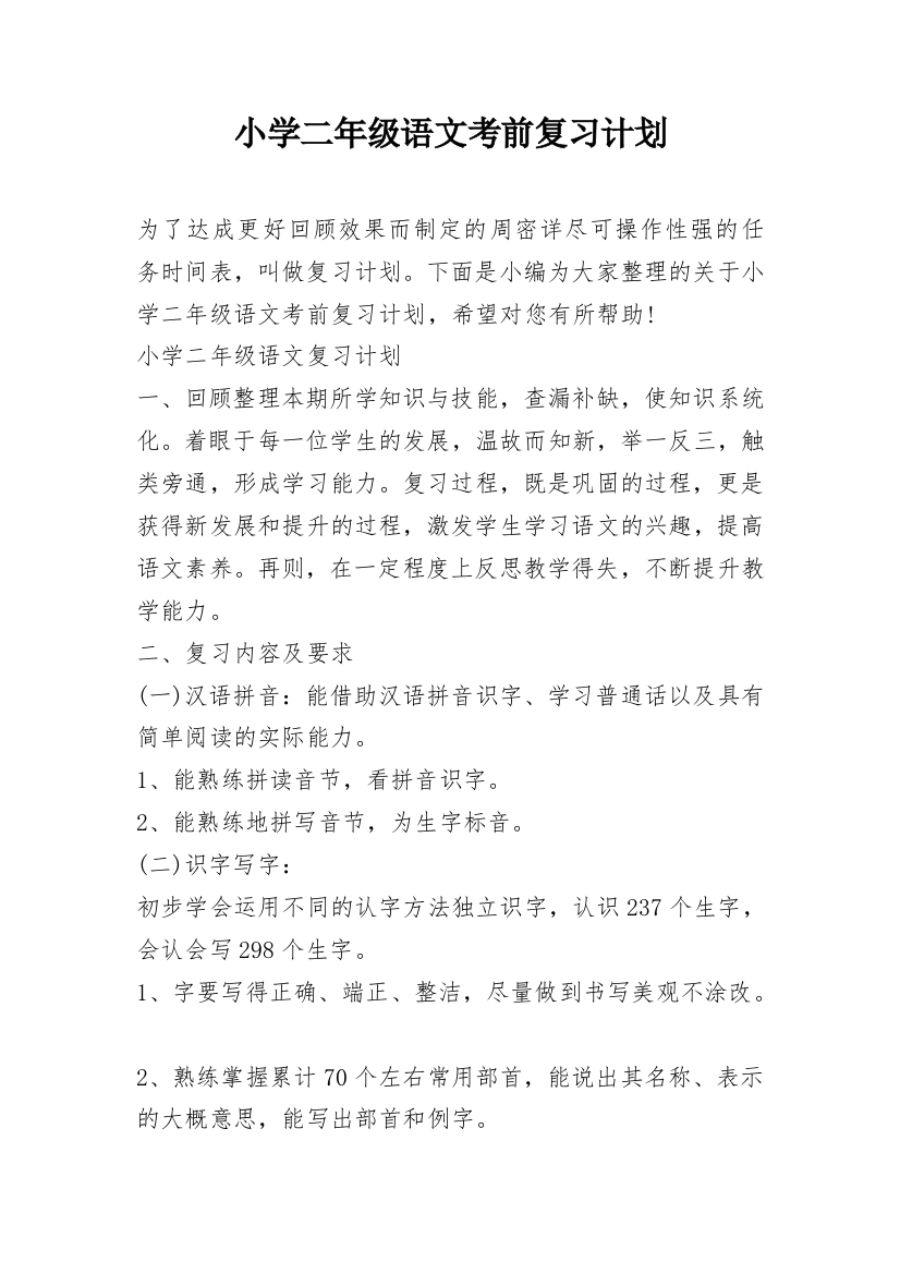 小学二年级语文考前复习计划