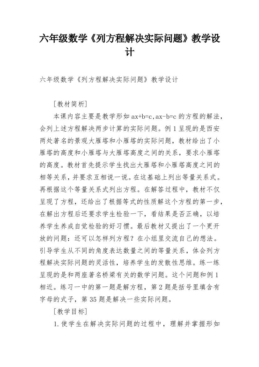 六年级数学《列方程解决实际问题》教学设计