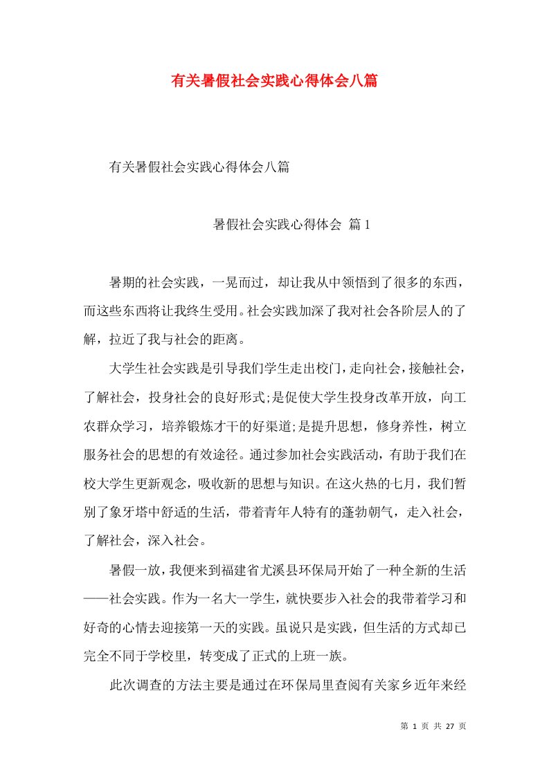 有关暑假社会实践心得体会八篇