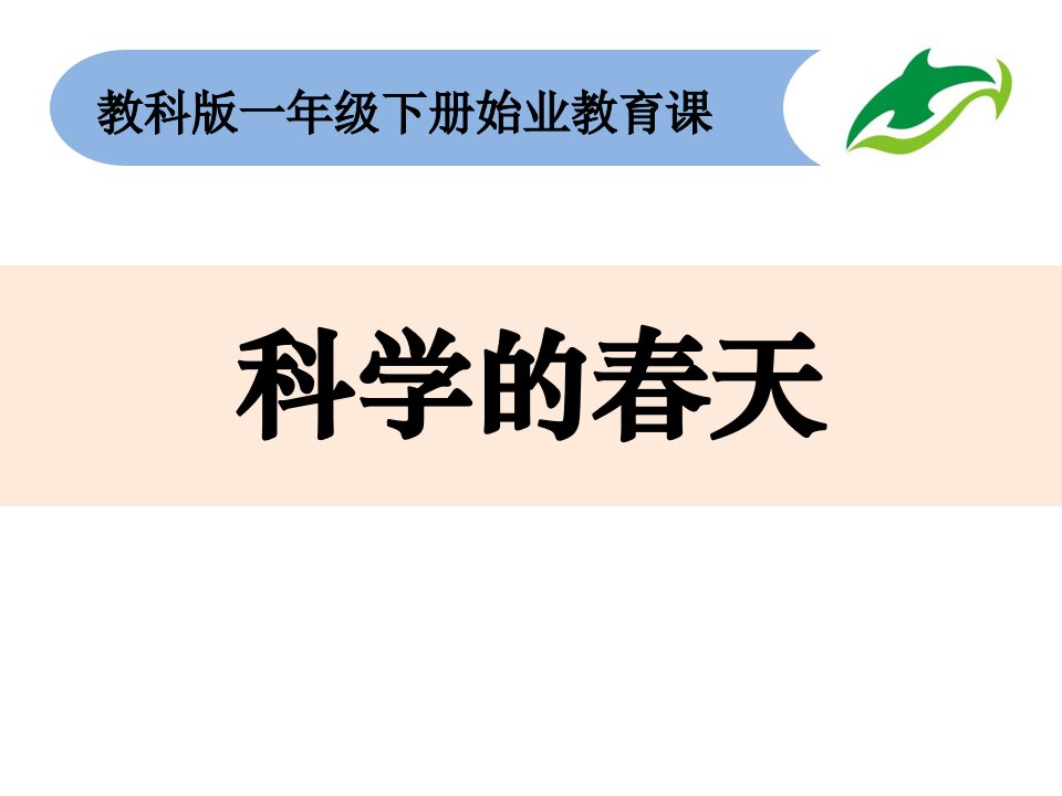 小学科学科教版一年级下册课件始业教育课