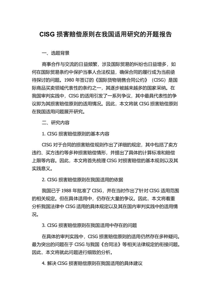 CISG损害赔偿原则在我国适用研究的开题报告