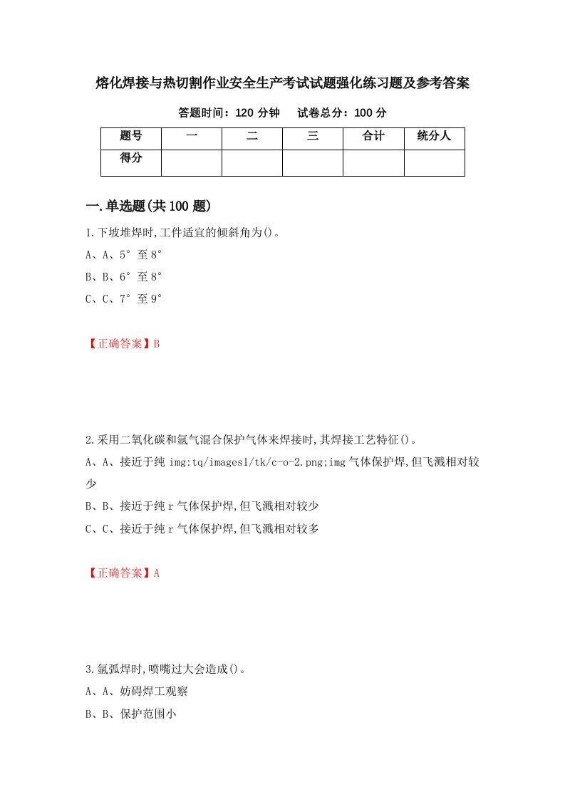 熔化焊接与热切割作业安全生产考试试题强化练习题及参考答案64