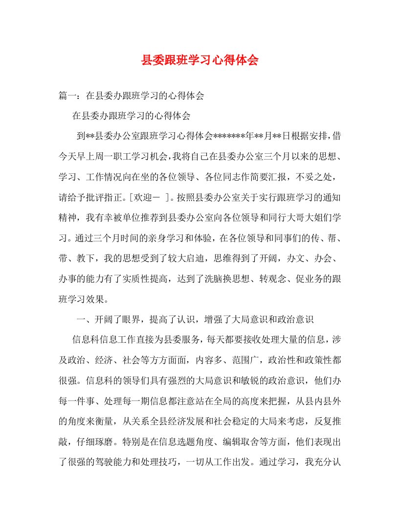 精编县委跟班学习心得体会2