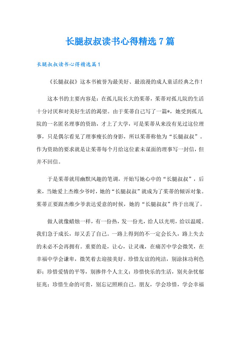 长腿叔叔读书心得精选7篇