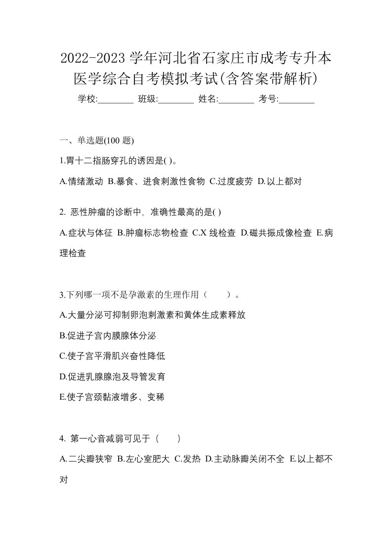 2022-2023学年河北省石家庄市成考专升本医学综合自考模拟考试含答案带解析