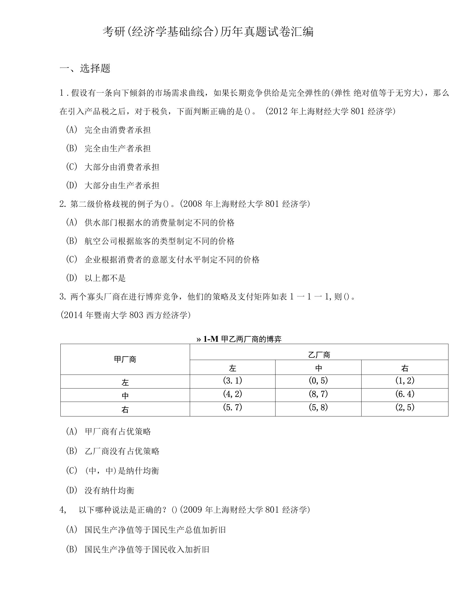 考研（经济学基础综合）历年真题试卷汇编及答案（共44页）