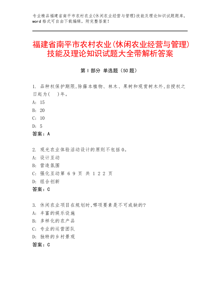 福建省南平市农村农业(休闲农业经营与管理)技能及理论知识试题大全带解析答案