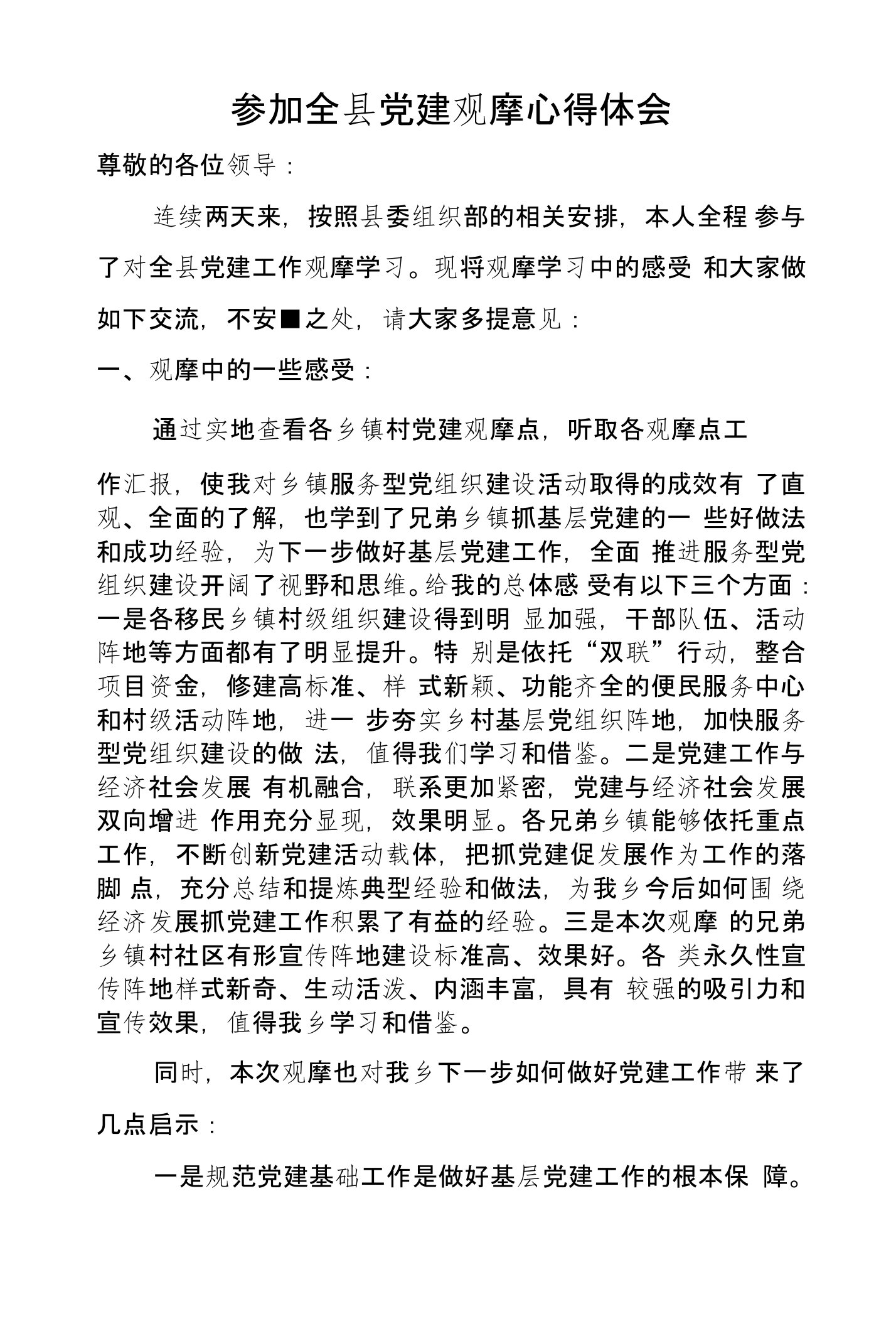 参加全县党建观摩心得体会