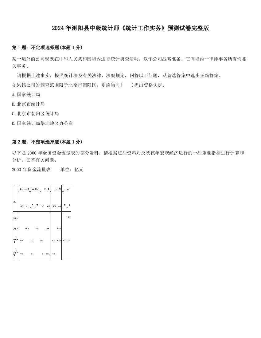 2024年泌阳县中级统计师《统计工作实务》预测试卷完整版