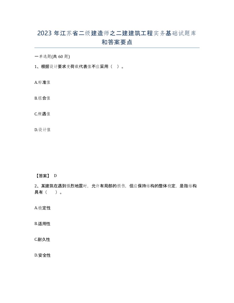 2023年江苏省二级建造师之二建建筑工程实务基础试题库和答案要点